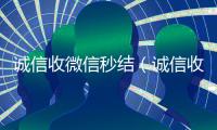 诚信收微信秒结（诚信收微信秒结平台）